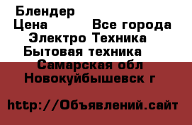 Блендер elenberg BL-3100 › Цена ­ 500 - Все города Электро-Техника » Бытовая техника   . Самарская обл.,Новокуйбышевск г.